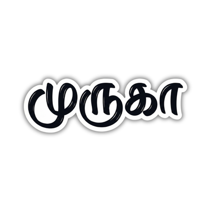 Muruga name sticker
